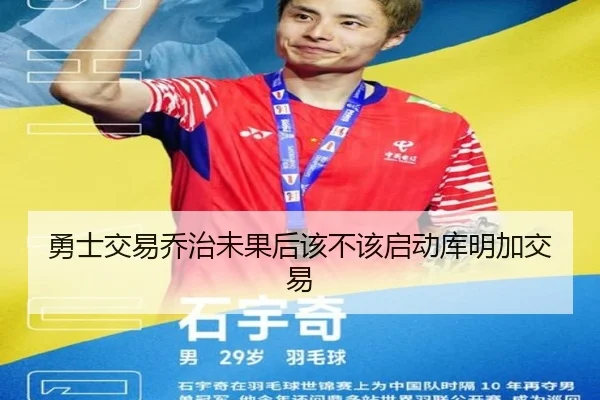 勇士交易乔治未果后该不该启动库明加交易