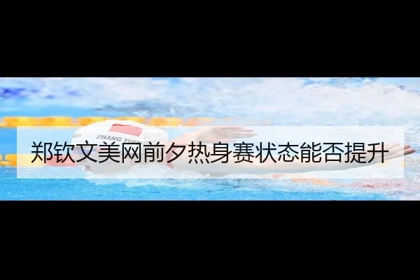 郑钦文美网前夕热身赛状态能否提升
